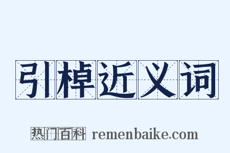 引棹近义词是什么意思的图片